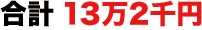合計１３万２千円