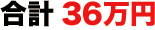 合計３６万円