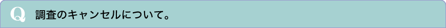 調査のキャンセルについて。
