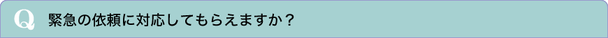 緊急の調査依頼に対応してもらえますか？