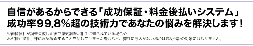 自信があるからできる「成功保証・料金後払いシステム」