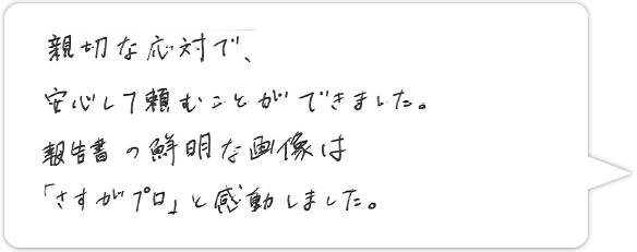 お客様の声8