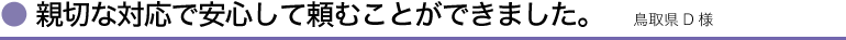 親切な対応で安心して頼むことができました。