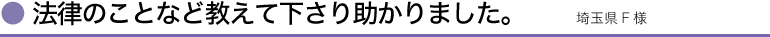 法律のことなど教えて下さり助かりました。