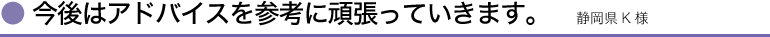 今後はアドバイスを参考に頑張っていきます。