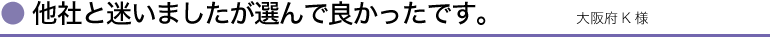 他社と迷いましたが選んで良かったです。