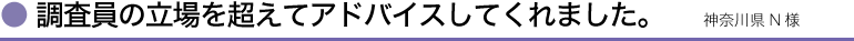 調査員の立場を超えてアドバイスしてくれました。