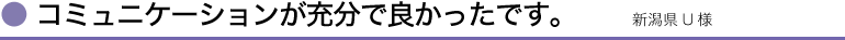 コミュニケーションが充分で良かったです。