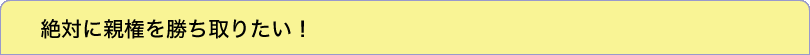 絶対親権を勝ち取りたい！