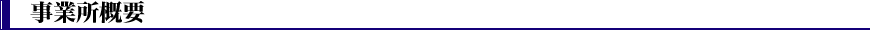 事業所概要