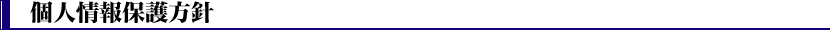個人情報保護方針