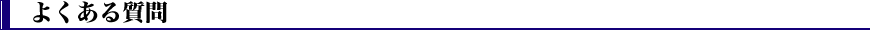 よくある質問