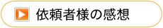 依頼者様の感想
