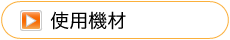使用機材