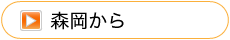 森岡から