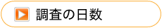 調査の日数