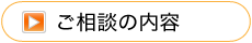 ご相談の内容
