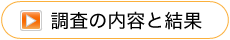 調査の内容と結果