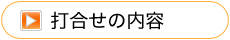 打合せの内容