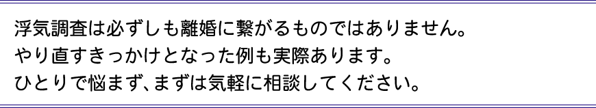 浮気調査は必ずしも離婚に繋がるものではありません。