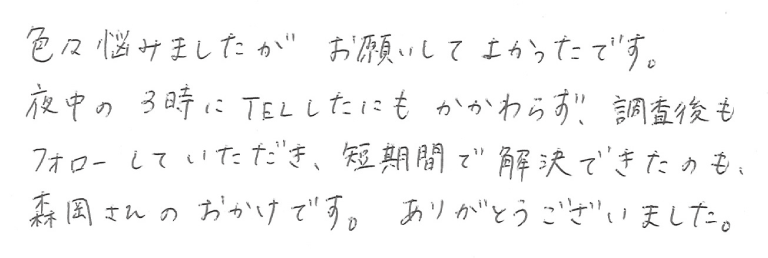 浮気調査アンケート・愛知県H様