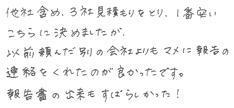 浮気調査アンケート・東京都Y様
