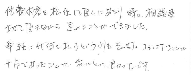 浮気調査アンケート・新潟県U様