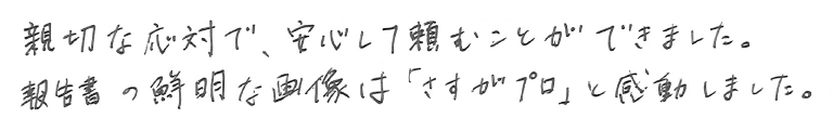 浮気調査アンケート・鳥取県D様