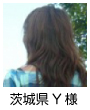 茨城県Y様