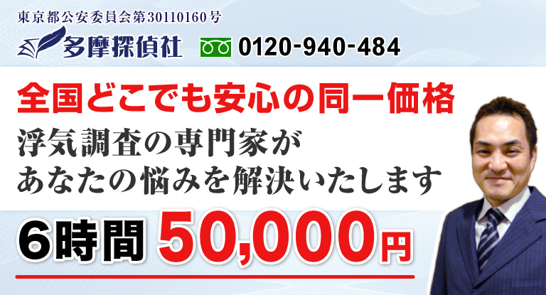 浮気調査の多摩探偵社