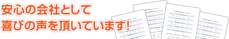 浮気調査されたお客様の声