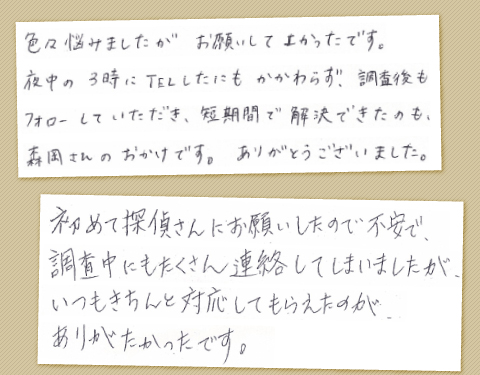 浮気調査されたお客様の感想