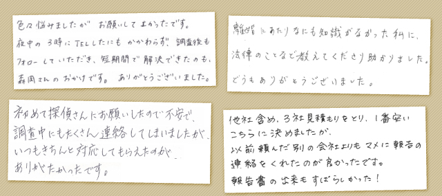 浮気調査されたお客様の感想