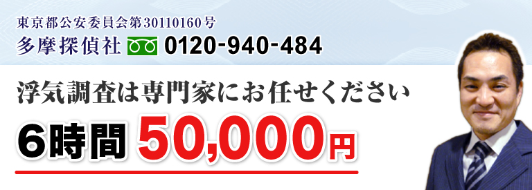 浮気調査の多摩探偵社